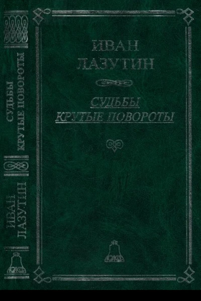 Судьбы крутые повороты