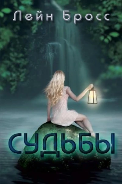 Судьбы ЛП