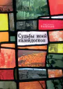 Судьбы моей калейдоскоп