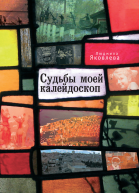 Судьбы моей калейдоскоп