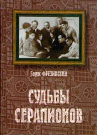 Судьбы Серапионов