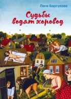 Судьбы водят хоровод