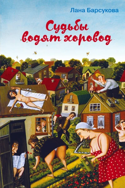 Судьбы водят хоровод