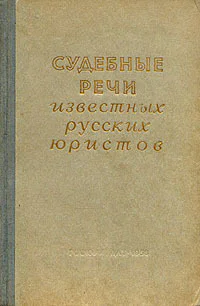 Судебные речи известных русских юристов издание третье исправленное