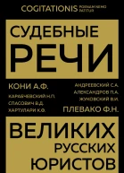 Судебные речи великих русских юристов