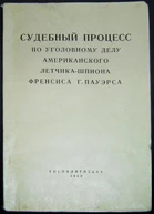 Судебный процесс по уголовному делу американского летчикашпиона Френсиса Гарри Пауэрса 1719 августа 1960 г