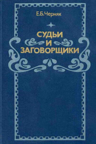 Судьи и заговорщики Из истории политических процессов на Западе