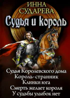 Судья и король