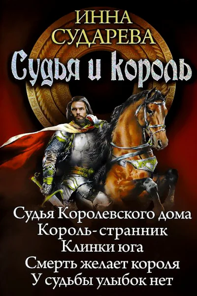 Судья и король