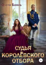 Судья королевского отбора