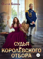 Судья королевского отбора