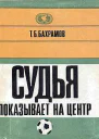 Судья показывает на центр