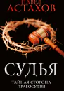 Судья Тайная сторона правосудия