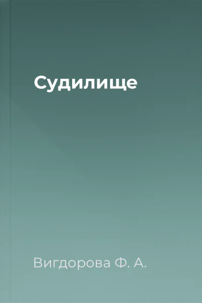 Судилище