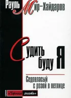 Судить буду я Седовласый с розой в петлице