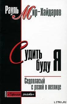 Судить буду я Седовласый с розой в петлице