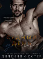 Судныи день