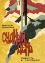 Судный день Повесть и рассказы