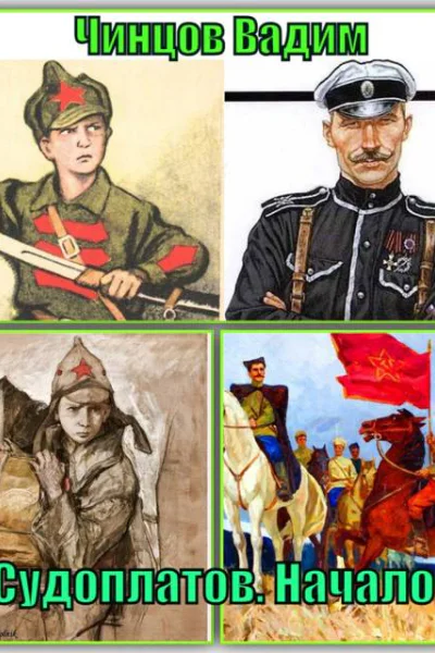 Судоплатов Начало