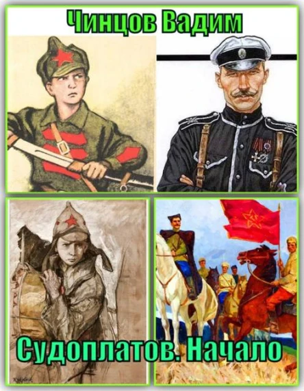 Судоплатов Начало