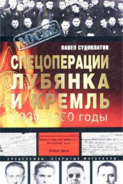 Судоплатов ПА Спецоперации Лубянка и Кремль 19301950 годы