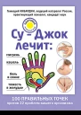 СуДжок лечит мигрень кашель боль в спине тяжесть в желудке
