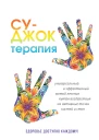 СуДжок терапия
