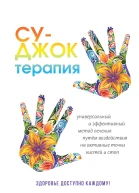 СуДжок терапия