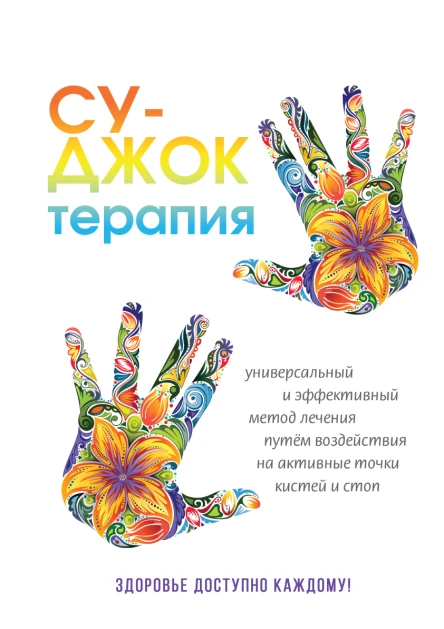 СуДжок терапия