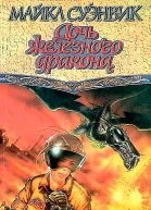 Суэнвик М Дочь железного дракона