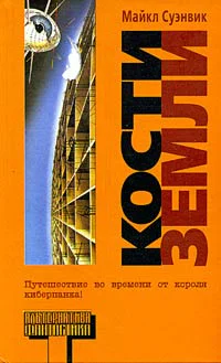 Суэнвик М С89 Кости Земли фантаст роман