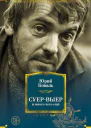 СуерВыер и много чего ещё