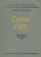 Суета сует
