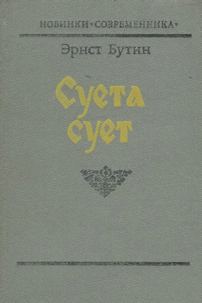 Суета сует