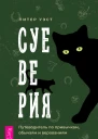 Суеверия Путеводитель по привычкам обычаям и верованиям