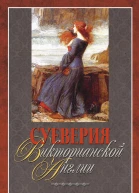 Суеверия викторианской Англии