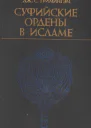 Суфийские ордены в исламе
