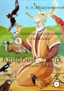 Суфийские секреты внутренней гармонии Алифбеи тайр Азбука птиц