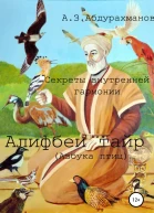 Суфийские секреты внутренней гармонии Алифбеи тайр Азбука птиц