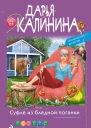 Суфле из бледной поганки  Дарья Калинина