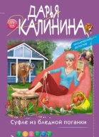 Суфле из бледной поганки  Дарья Калинина