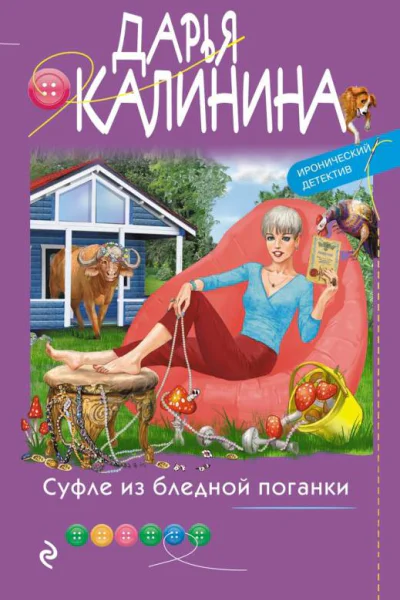 Суфле из бледной поганки  Дарья Калинина