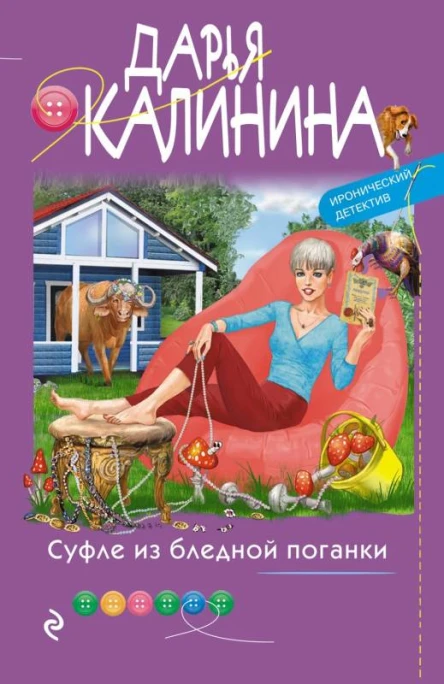 Суфле из бледной поганки  Дарья Калинина
