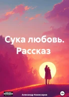 Сука любовь Рассказ