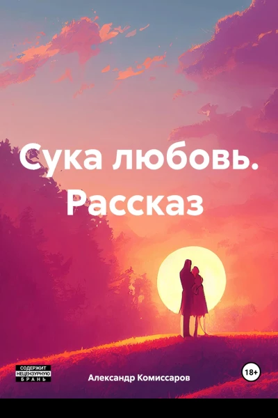 Сука любовь Рассказ