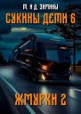 Сукины дети 6 Жмурки 2