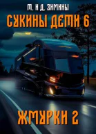 Сукины дети 6 Жмурки 2