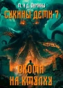 Сукины дети 7 Охота на Ктулху