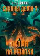 Сукины дети 7 Охота на Ктулху