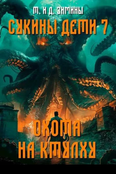Сукины дети 7 Охота на Ктулху